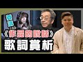 亂世下的逆流：姜濤《作品的說話》歌詞賞析，陶傑的「虛火言論」，20220502