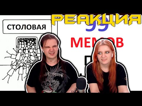 Видео: 99 школьных мемов. ЛЮТЫЕ ПРИКОЛЫ про школу | РЕАКЦИЯ НА @maxmaximov86 |