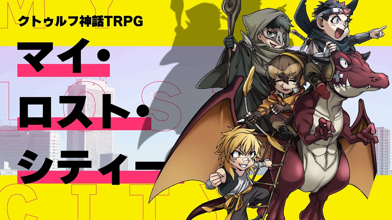 【クトゥルフ神話TRPG】ゲーム実況者で行く「マイ・ロスト・シティー」