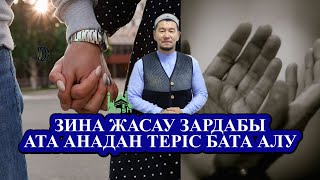 Зина және Ата ананың теріс батасы жайлы.