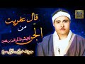 قال عفريت من الجن مصطفى اسماعيل جوده خرافيه لاول مره  mp3