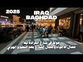 جولة في الكرادة داخل في بغداد جولة ليلة                نجومي