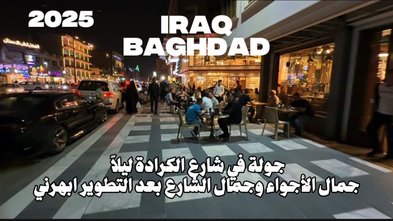 جولة في الكرادة داخل في بغداد جولة ليلة Baghdad 2025 !
