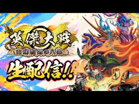 【英傑大戦】【プレイ配信】そんなモチベあるんだっけ？？【 #ナイストライ部 /Wolfenvold】