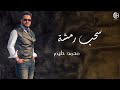 أغنية سحب رمشة من ٱخر حفلاتى أغنية سحب رمشة من ٱخر حفلاتى