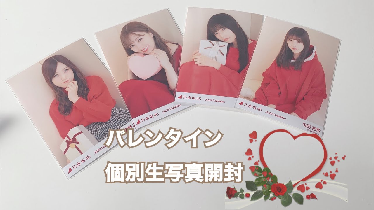 乃木坂46 バレンタイン個別生写真の開封 Youtube 乃木坂46 バレンタイン個別生写真の開封 Youtube