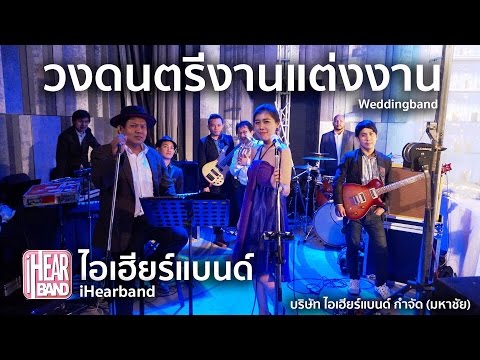 วงดนตรีงานแต่งงาน iHearband // เจ้าหญิง บอย