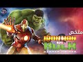 ايرون مان و هالك ضد الذكاء الأصطناعي ملخص فيلم Iron Man And Hulk Heroes United 