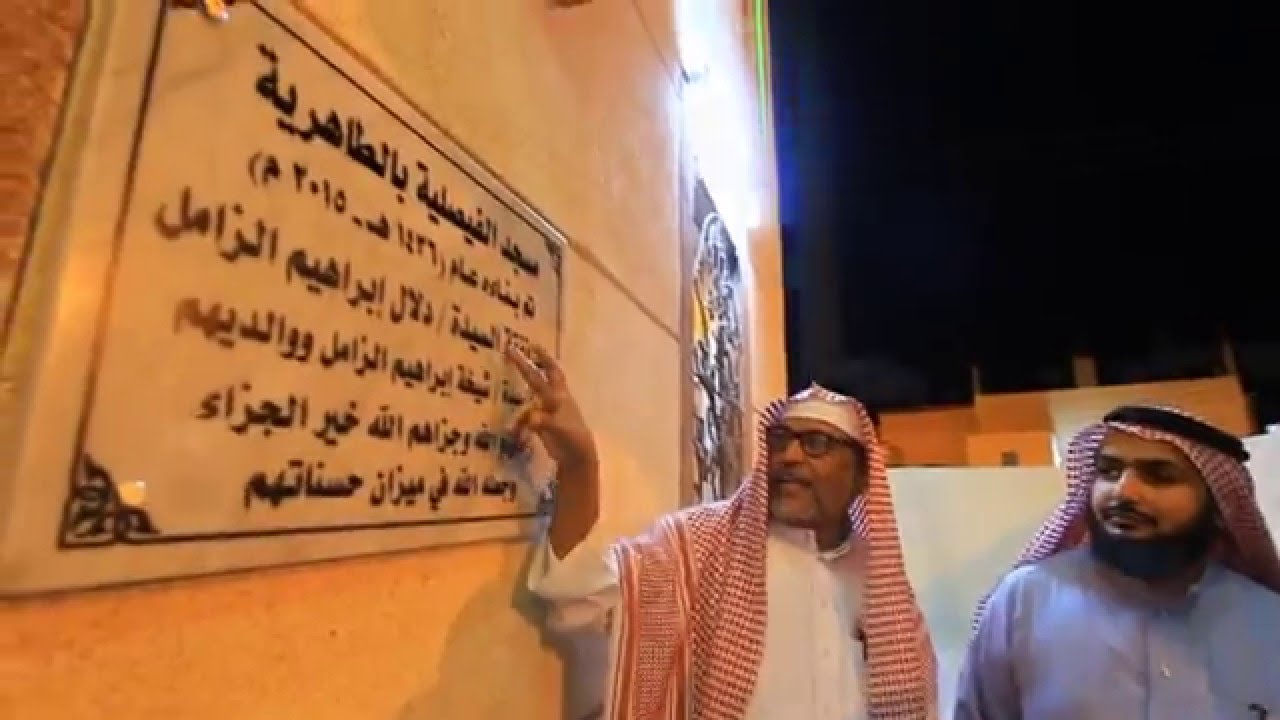 إفتتاح مسجد الفيصلية بالطاهرية بمحافظة ضمد