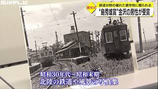 「鉄道と共に暮らす人々の記録に」と評価…金沢の男性が鉄道や沿線を撮影した写真集に『島秀雄賞』