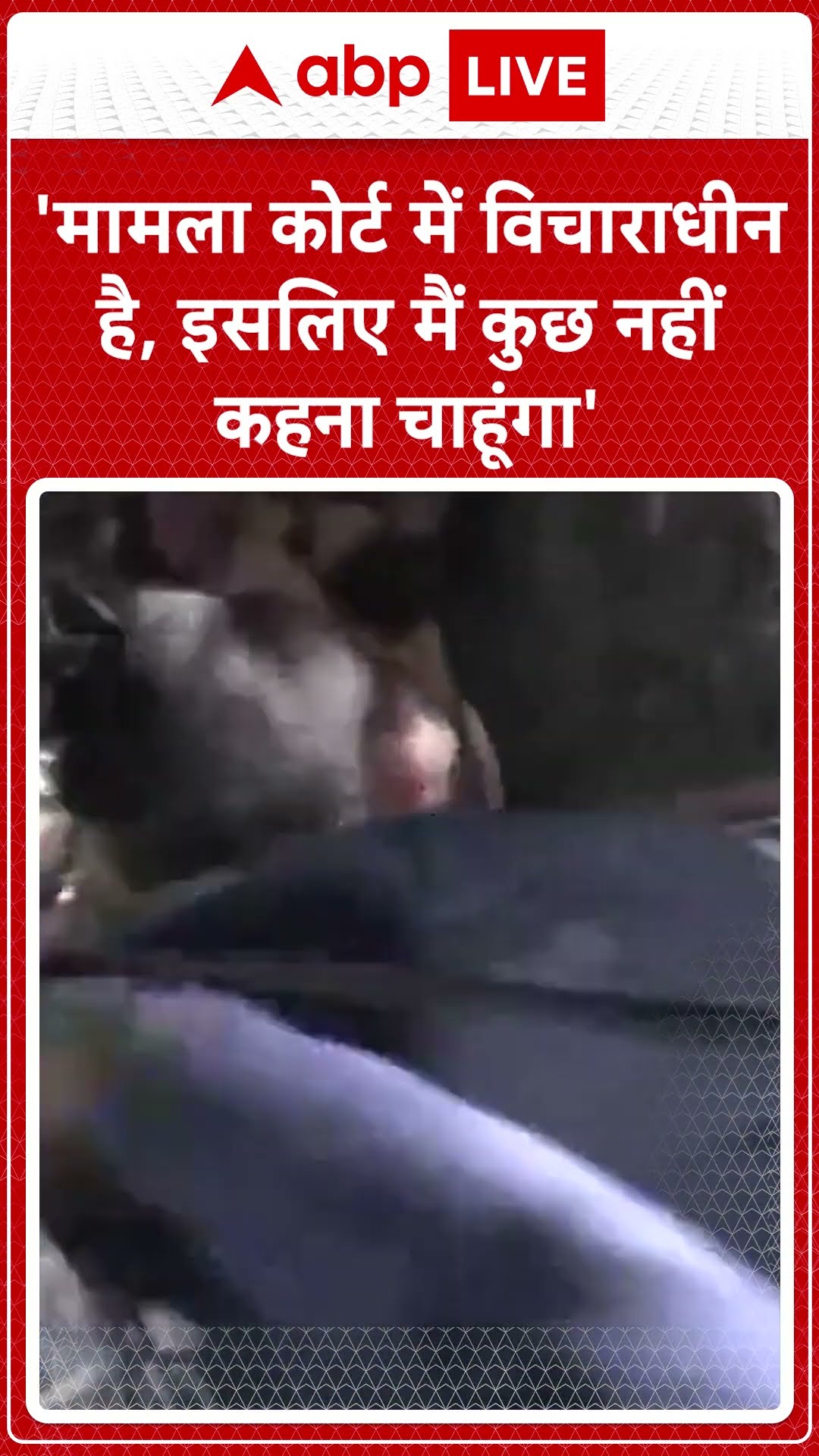 'मामला कोर्ट में विचाराधीन है, इसलिए मैं कुछ नहीं कहना चाहूंगा' | ABP News Shorts | Breaking News