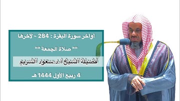 أواخر سورة البقرة : 284 - لآخرها | صلاة الجمعة 4 ربيع الأول 1444 هـ | فضيلة الشيخ أ.د.سعود الشريم
