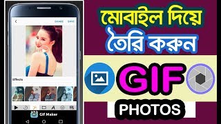 নিজেই অসাধারণ GIF ফটো তৈরি করুন II How To Make Gif Photo screenshot 1