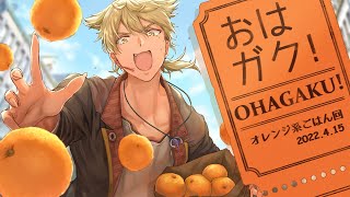 【にじさんじ】おはガク2022#10 オレンジ色のご飯回！