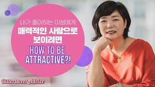 (Eng)이성에게 인기 많고 연애 잘하는 사람의 비밀? 내가 좋아하는 사람이 나를 좋아하게 만드는 법! - 미경 언니의 따끈따끈 독설 How to be attractive!