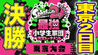 【スプラトゥーン2】最強小学生軍団決定トーナメント 東京大会２日目 決勝