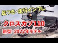 納車されたての新型クロスカブ110を借りたので、スーパーカブ110やC125との違いを検証！【インプレ】 【モトブログ #23】