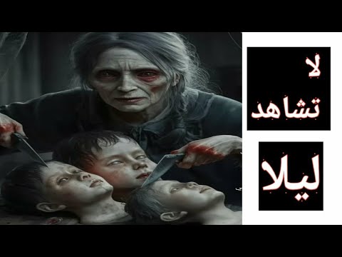 قصص حقيقية مرعبة هتخليك تخاف من الظلام قصص رعب كوابيس حقيقة