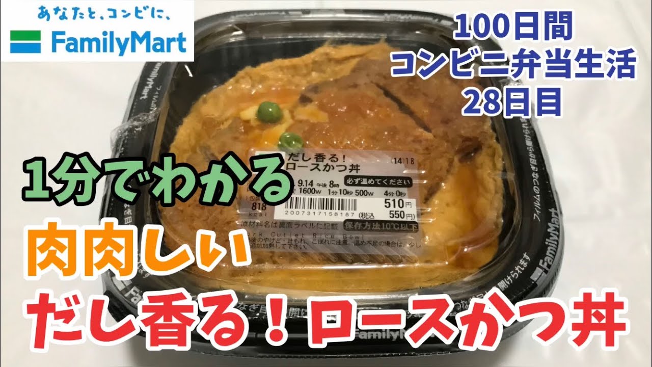 だし香る ロースかつ丼 100日間コンビニ弁当生活 ファミマ 28日目 縦動画グルメ Youtube だし香る ロースかつ丼 100日間コンビニ弁当生活 ファミマ 28日目 縦動画グルメ Youtube