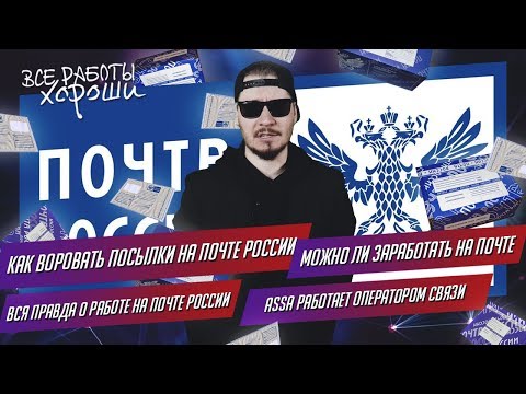 Видео: Кто национальная почта?