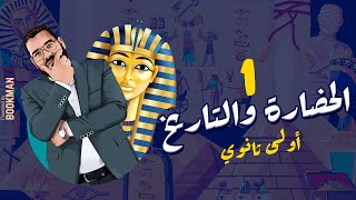 أ. غريب رجب | الصف الأول الثانوي | مصر الحضارة | الدرس الأول | الحضارة والتاريخ