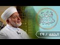 قطوف دانية الموسم الثاني الحلقة 29 على مائدة الصحابي معاذ بن جبل 