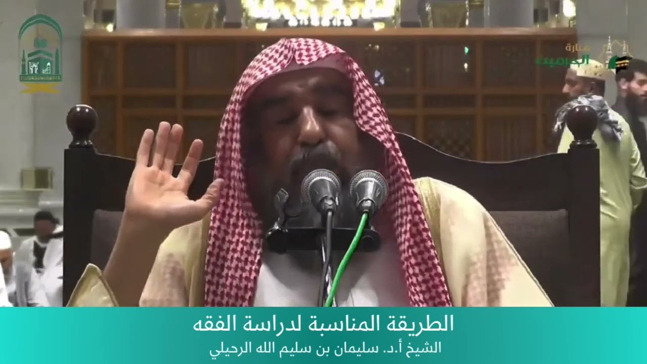 الطريقة المناسبة لدراسة الفقه || الشيخ أ.د. سليمان الرحيلي