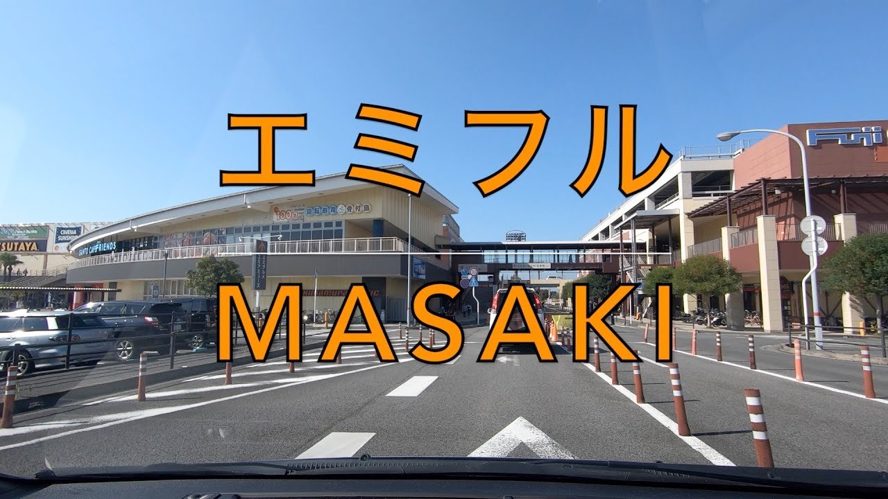 エミフルmasakiの立体駐車場に停めてきた 愛媛県伊予郡松前町大字筒井 Emifull Masaki Youtube エミフルmasakiの立体駐車場に停めてきた 愛媛県伊予郡松前町大字筒井 Emifull Masaki Youtube