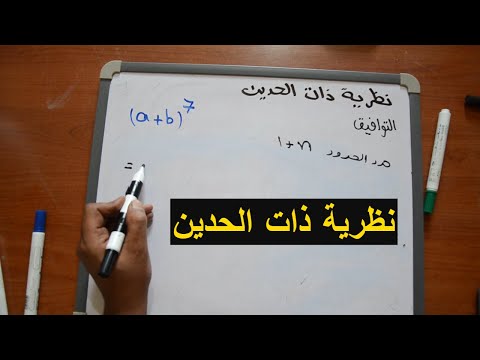 فيديو: ما هي ذات الحدين ومتعددة الحدود؟