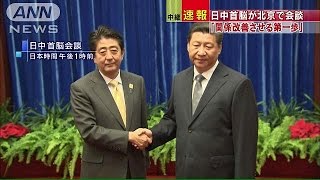 「関係改善させる第一歩」日中首脳会談で安倍総理(14/11/10)