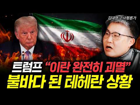 트럼프 "이란 완전히 괴멸" 불바다 된 테헤란 상황 | 김대영 군사평론가 4부
