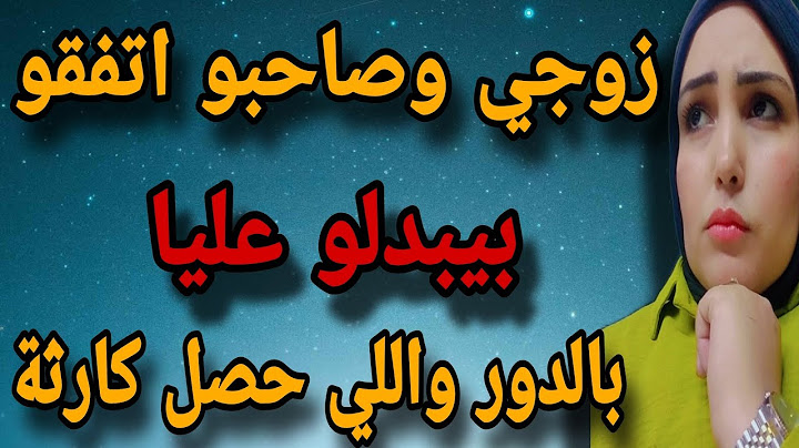 صاحب زوجي اول ما شافني طلب مني ؟