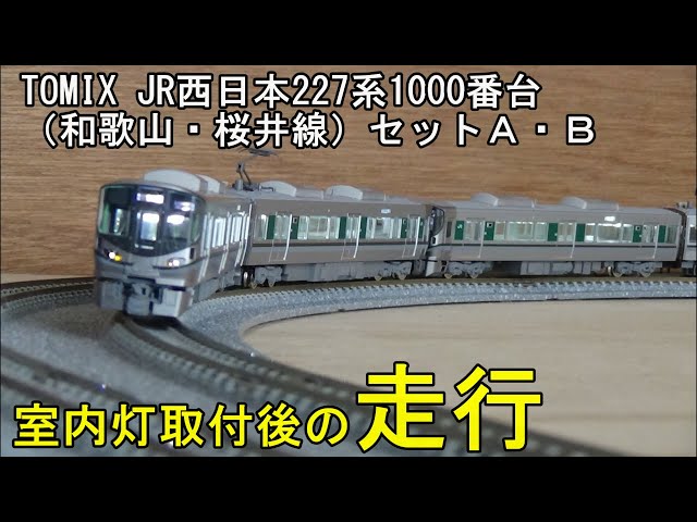 鉄道模型Ｎゲージ TOMIX 227系1000番台・室内灯取付後の走行 - YouTube