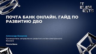 Почта Банк Онлайн. Гайд по развитию ДБО
