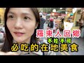 羅東美食|羅東在地人回鄉必吃的在地小吃
