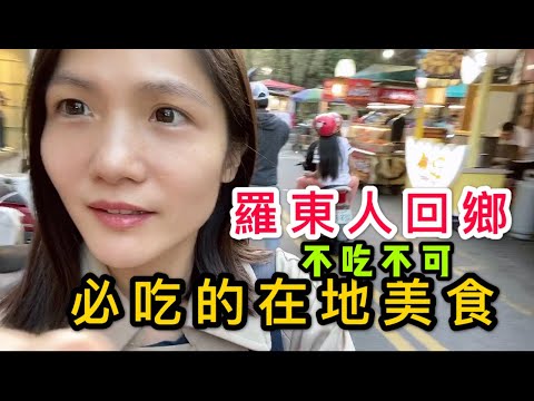 羅東美食|羅東在地人回鄉必吃的在地小吃