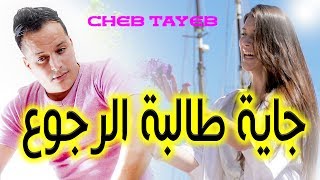 Cheb Tayeb  الشاب الطيب   (جاية طــالبة الرجوع)  (Official Audio)