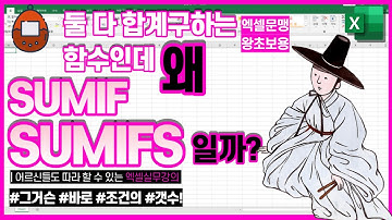 함수SUMIF , SUMIFS 기초설명과 사용법 [합계구하는 함수]