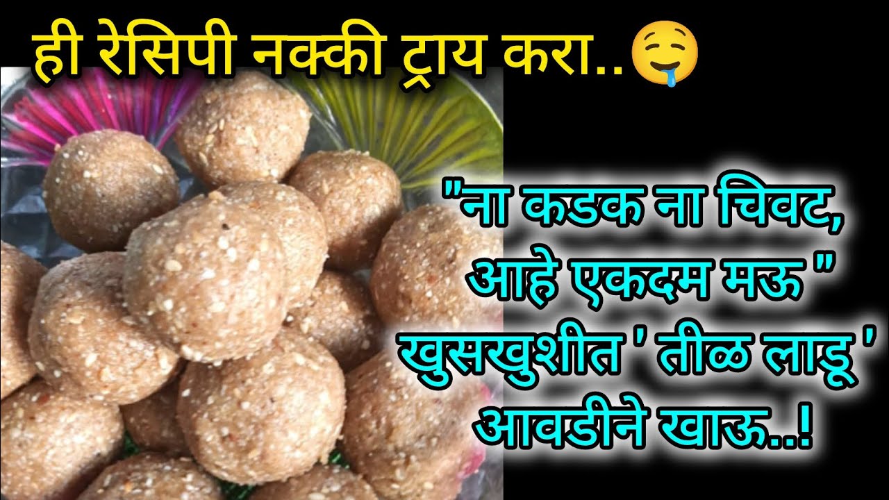 मकर संक्रांति स्पेशल तिळगुळ शेंगदाणे लाडू सोपी पारंपारिक रेसिपी