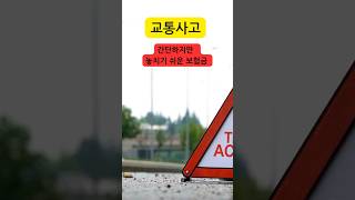 #shorts #교통사고합의금 #교통사고후유장해 #교통사고보상금 #자동차사고중상해보상금 #자동사차사고상해합의금
