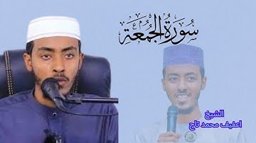 Surah Al jumuah sheikh Afif Mohammed Taj 🌷عفيف محمد تاج سورة الجمعة