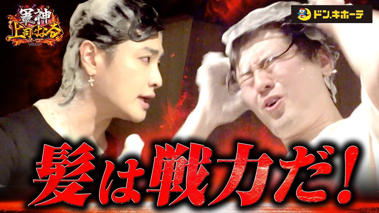 【大激論】軍神「髪は戦力だ!使って感じろ」シャンプー会議/ドンキ編2話