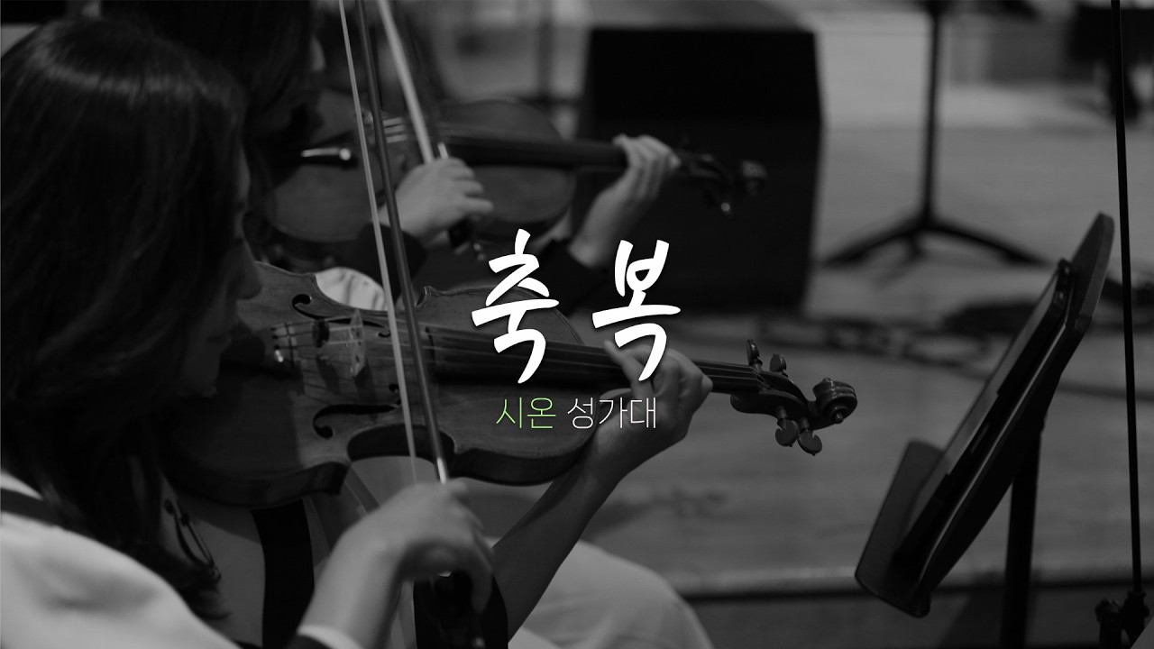 시온 성가대 | 2026.3.1ㅣ축복