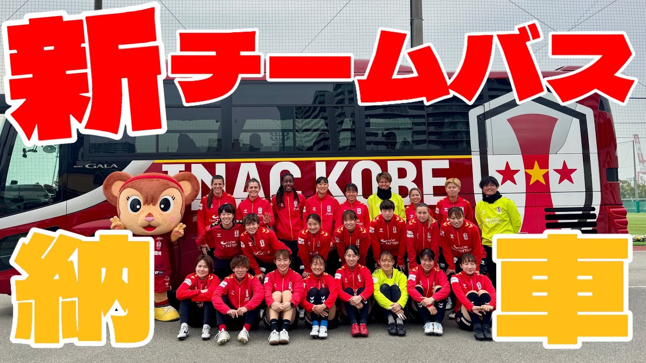 【公式】ついに新チームバスが！