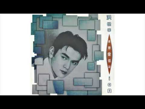 洪楗華 - 每日懷念你 (1994)