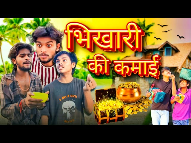 भिखारी की कमाई || Beggars’ Earnings || Ankit sachin Ki New #Comedy Video 😂