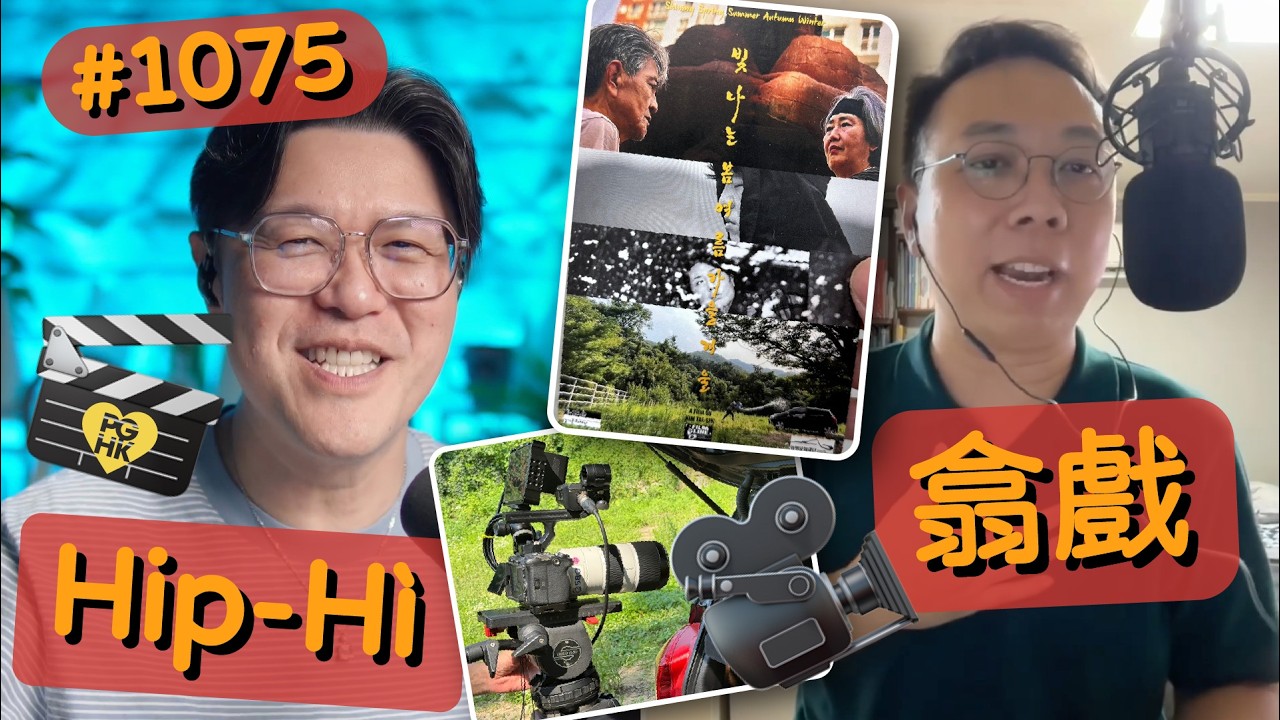 PGHK 1075 Hip-Hì翕戲 (Movie Production)