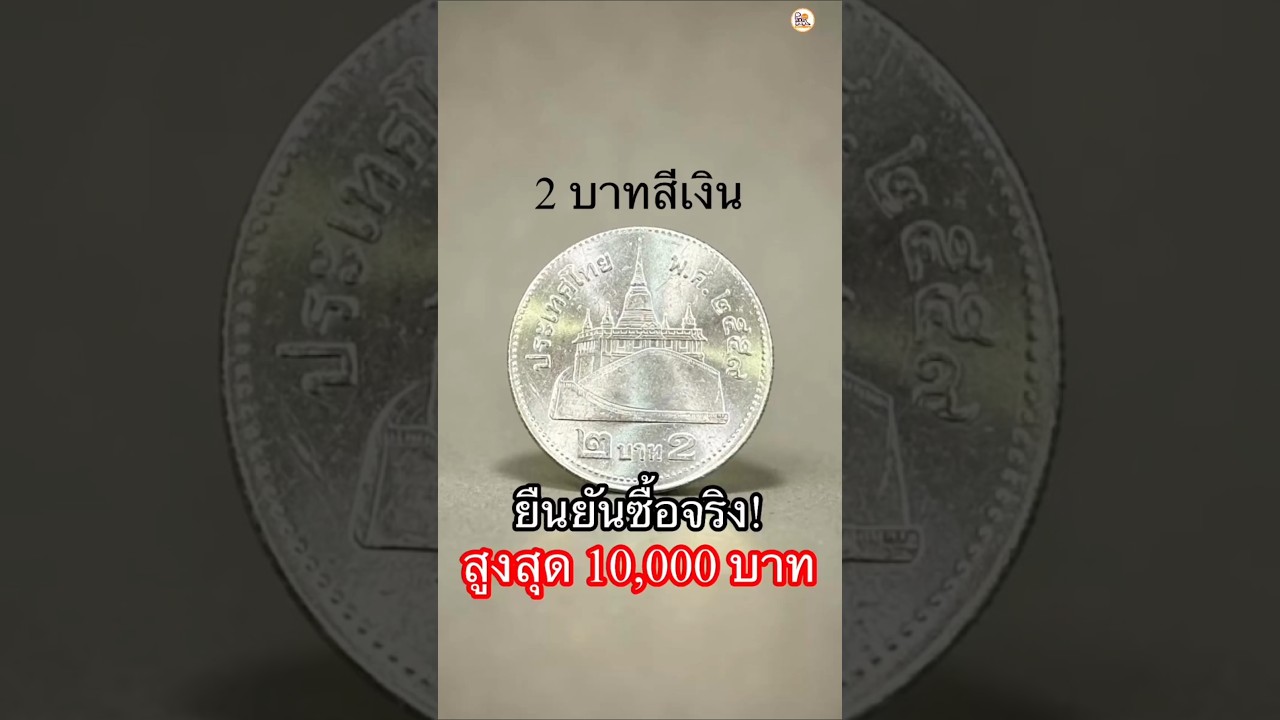 ไม่ได้เจอแค่เหรียญเดียว.. สังเกตให้ดี! #เหรียญ2บาทสีเงิน #เหรียญหายาก #เหรียญ #รับซื้อเหรียญ