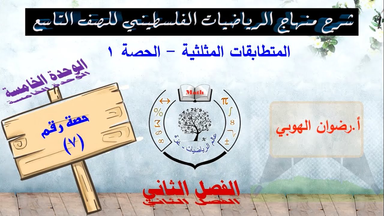 رياضيات تاسع - الفصل الثاني - الحصة (7) المتطابقات المثلثية الحصة 1