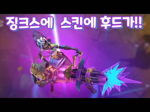 고귀 등급 30만원 아케인 징크스에 후드가!! 라이엇 이걸 왜 처음부터 안해줌!